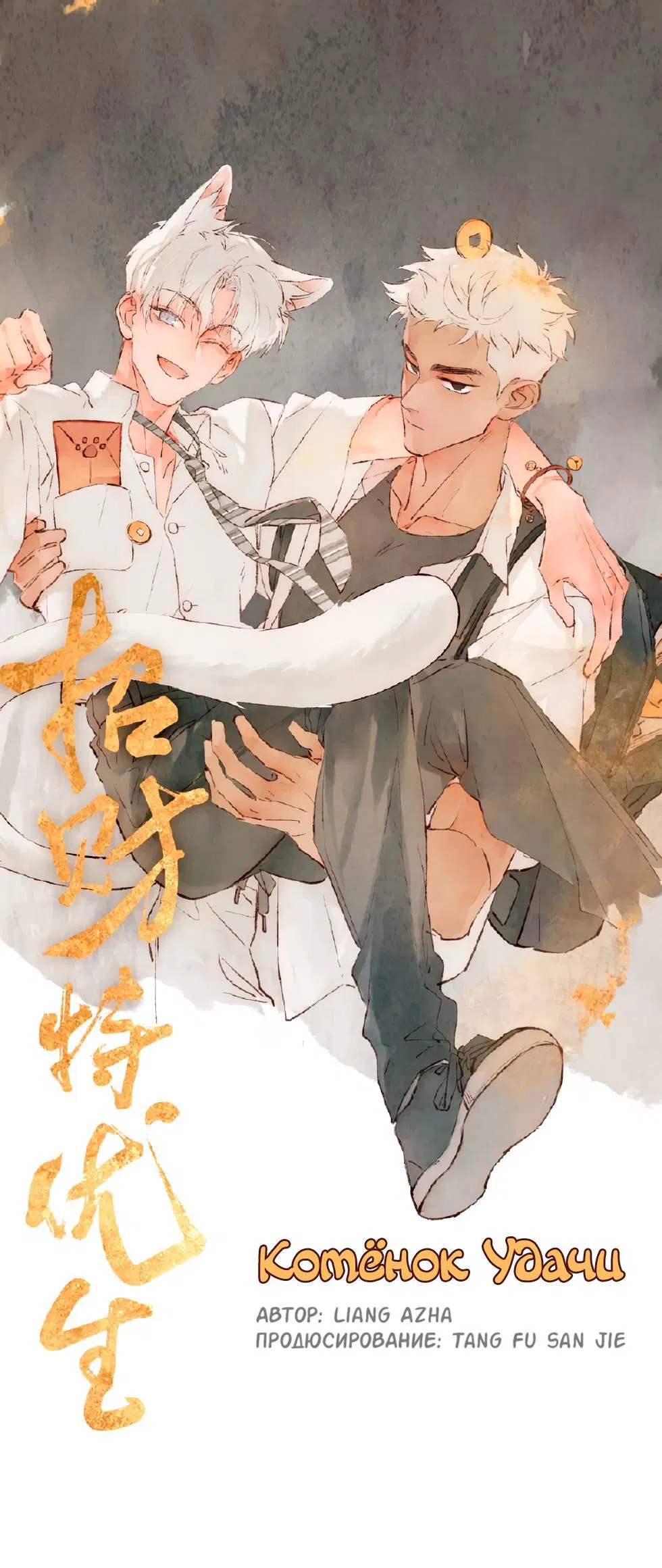 Манга Котёнок удачи - Глава 35 Страница 1