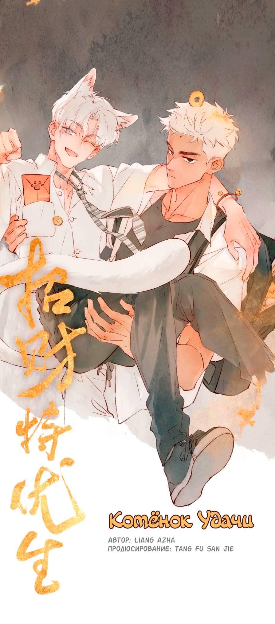 Манга Котёнок удачи - Глава 34 Страница 1