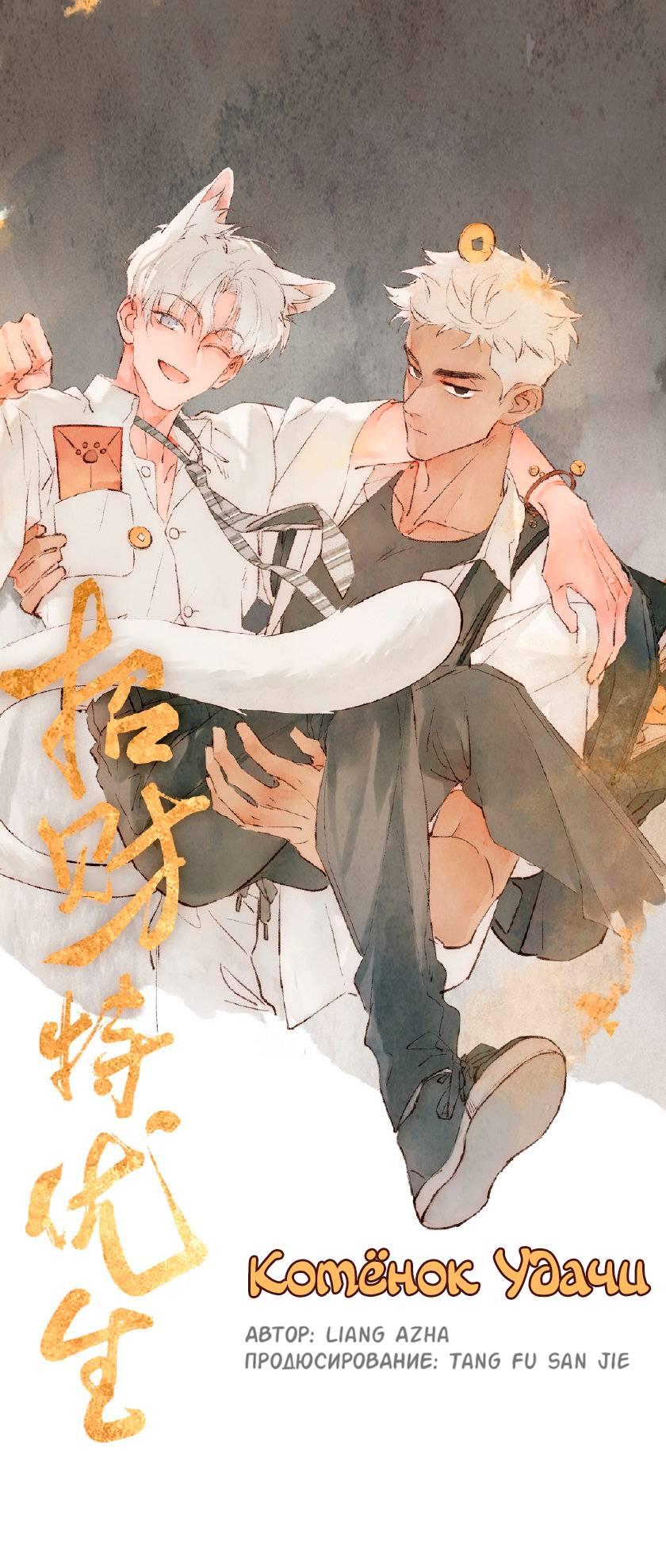 Манга Котёнок удачи - Глава 37 Страница 1