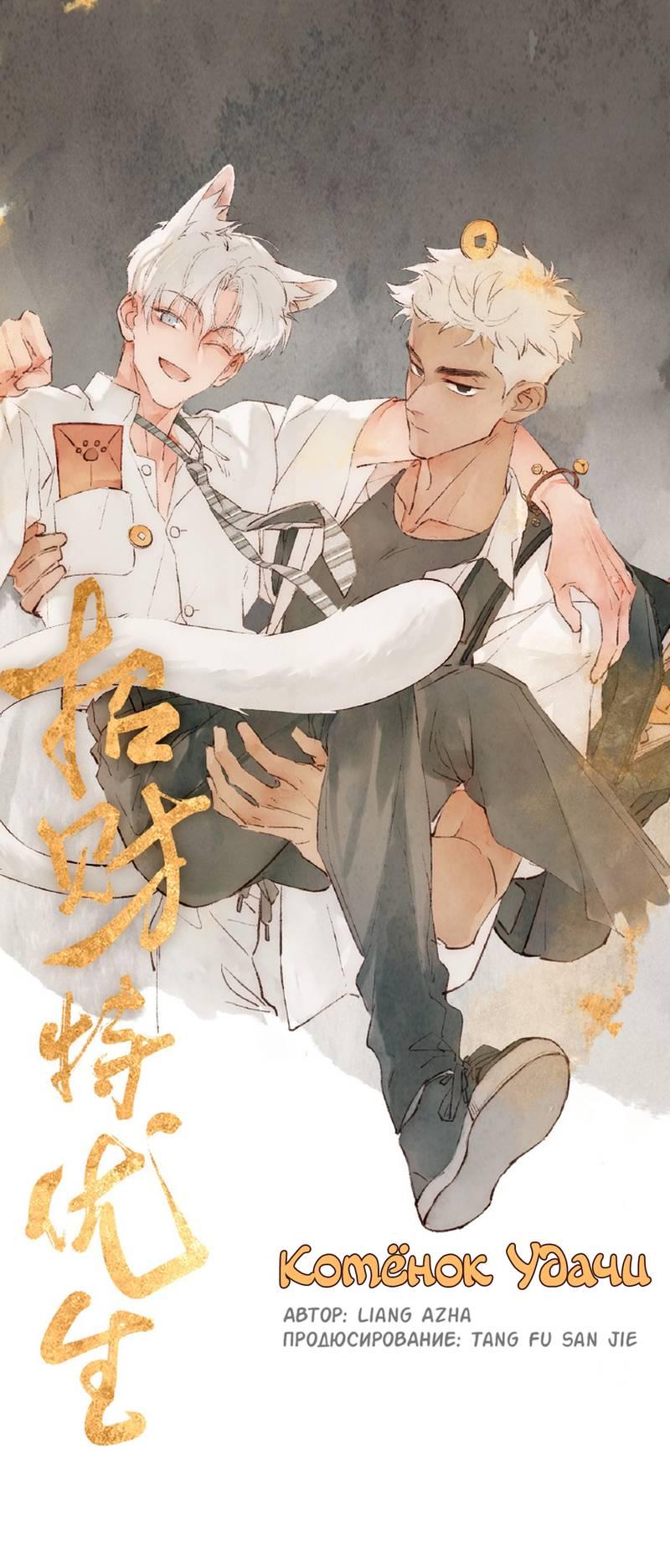 Манга Котёнок удачи - Глава 38 Страница 1