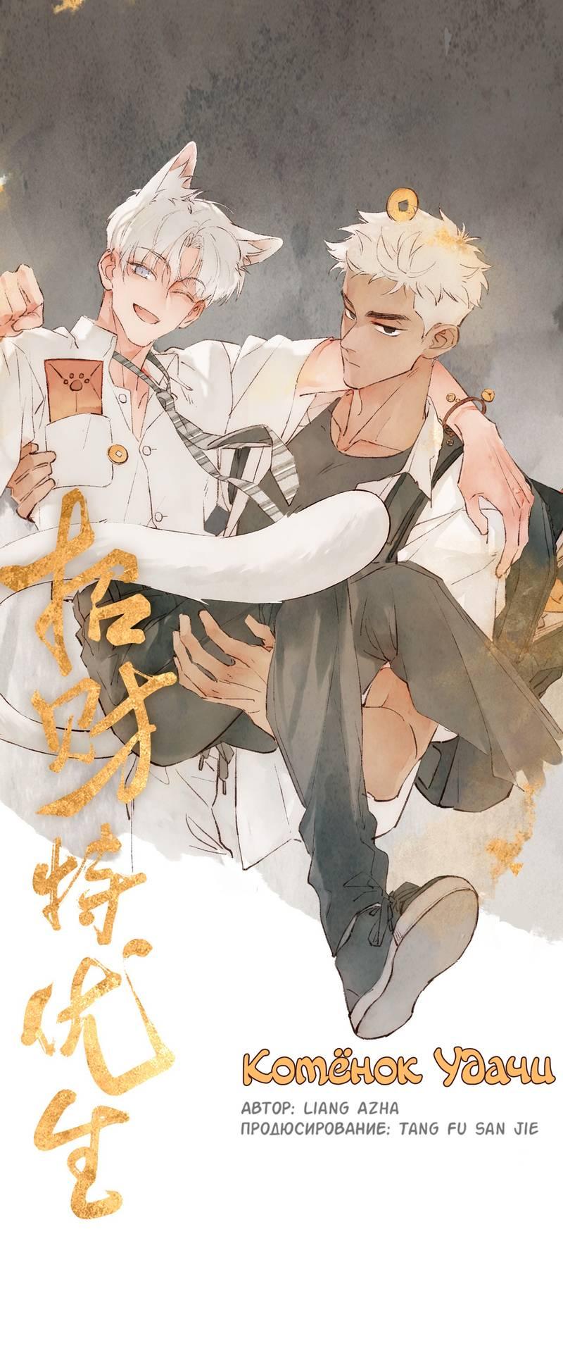 Манга Котёнок удачи - Глава 39 Страница 1