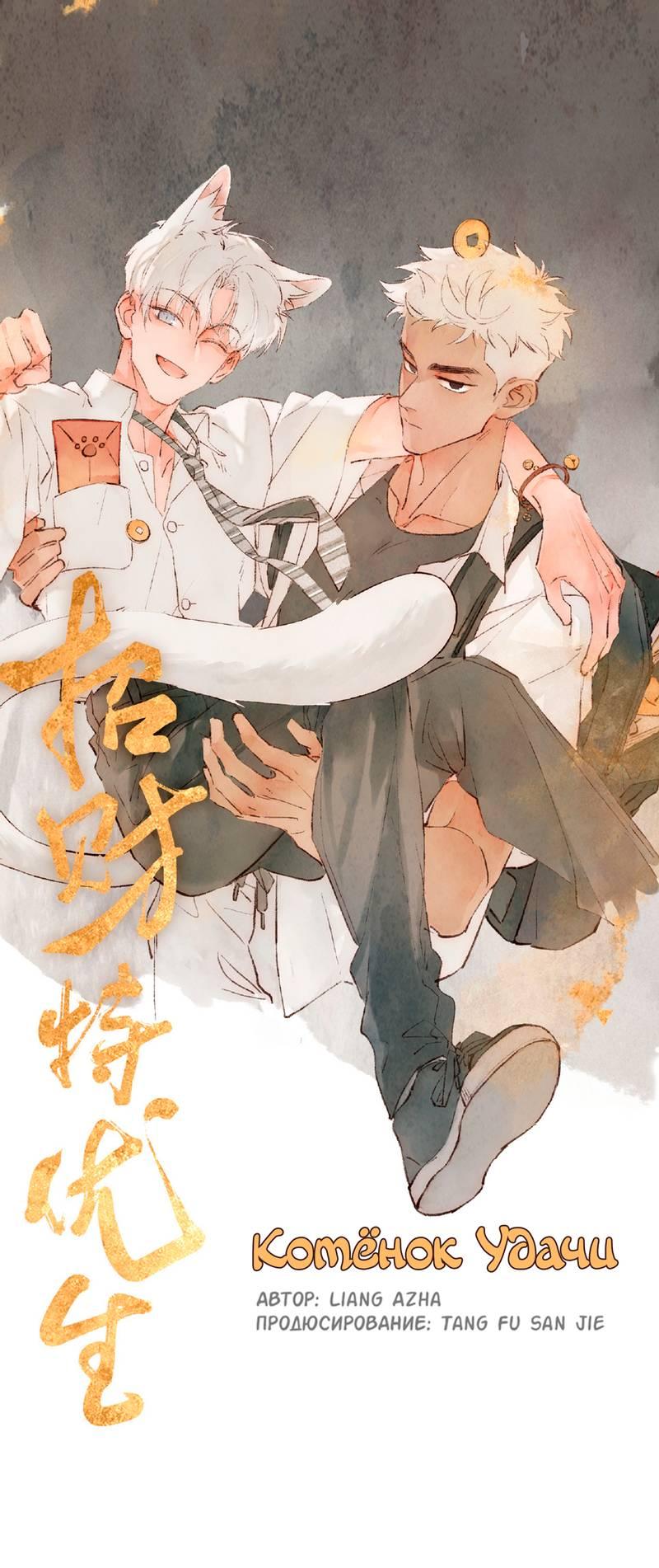 Манга Котёнок удачи - Глава 41 Страница 1