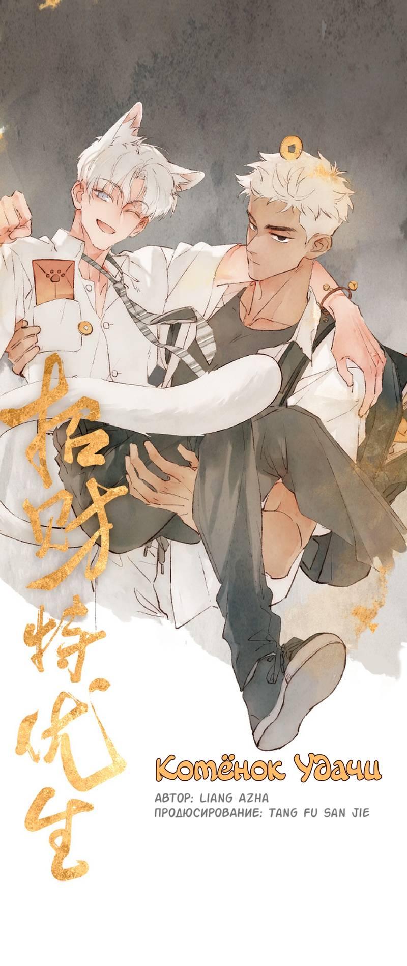 Манга Котёнок удачи - Глава 40 Страница 1