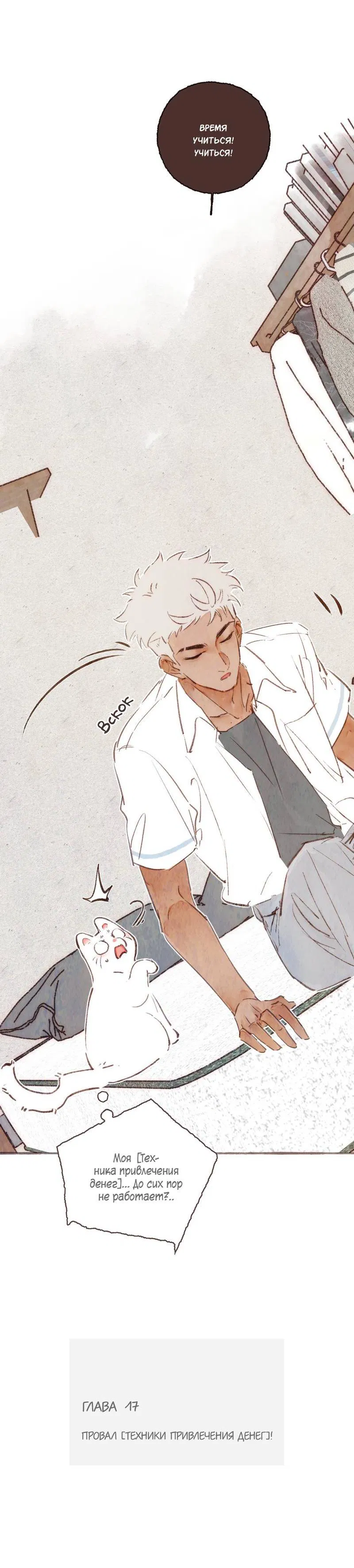 Манга Котёнок удачи - Глава 17 Страница 18