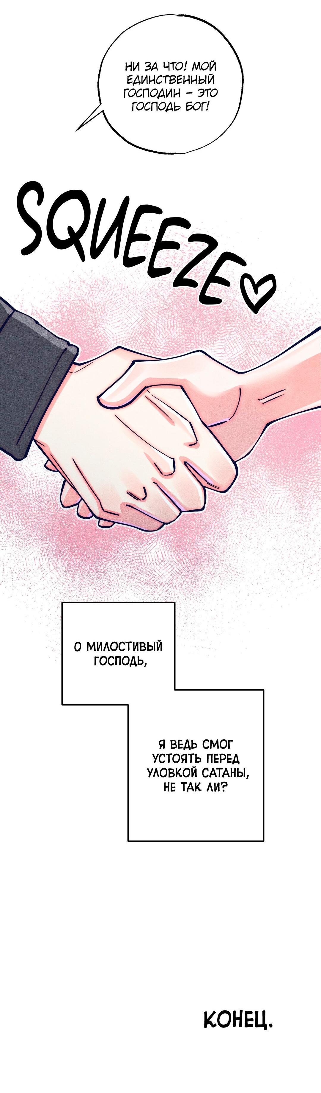 Манга Нечестивое соглашение - Глава 6 Страница 89
