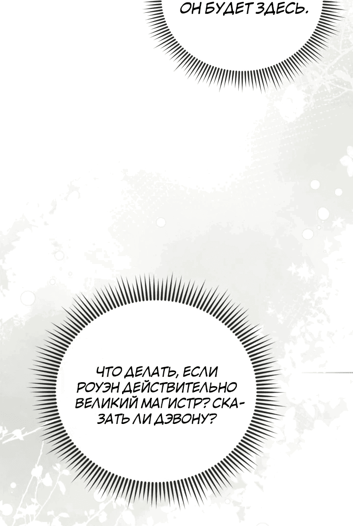 Манга Вернулась жена моего мужа - Глава 16 Страница 68