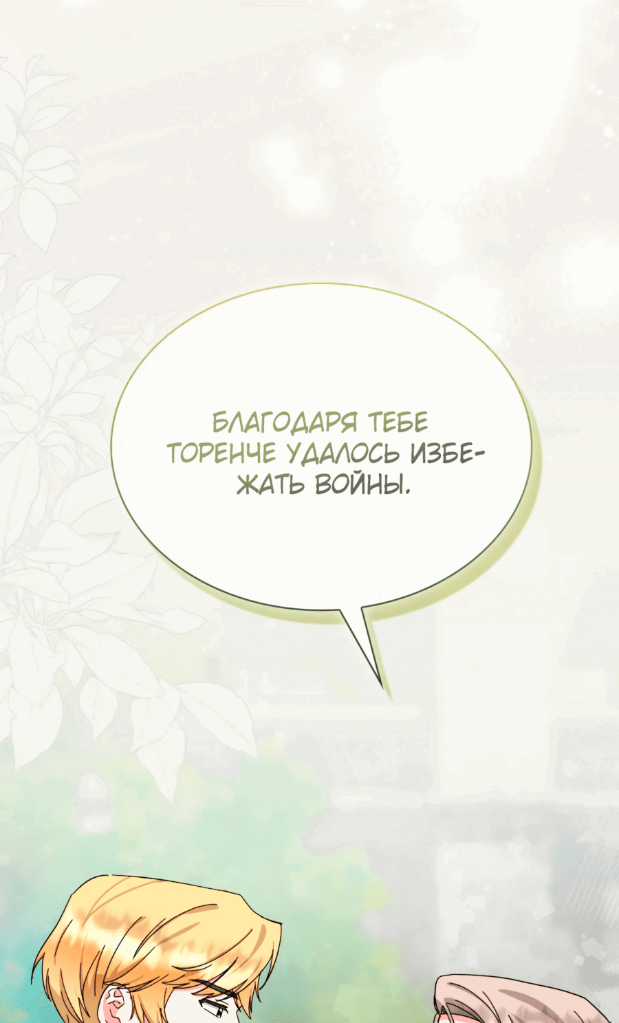 Манга Вернулась жена моего мужа - Глава 12 Страница 30