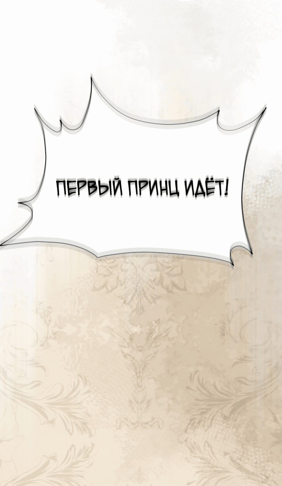 Манга Вернулась жена моего мужа - Глава 11 Страница 76