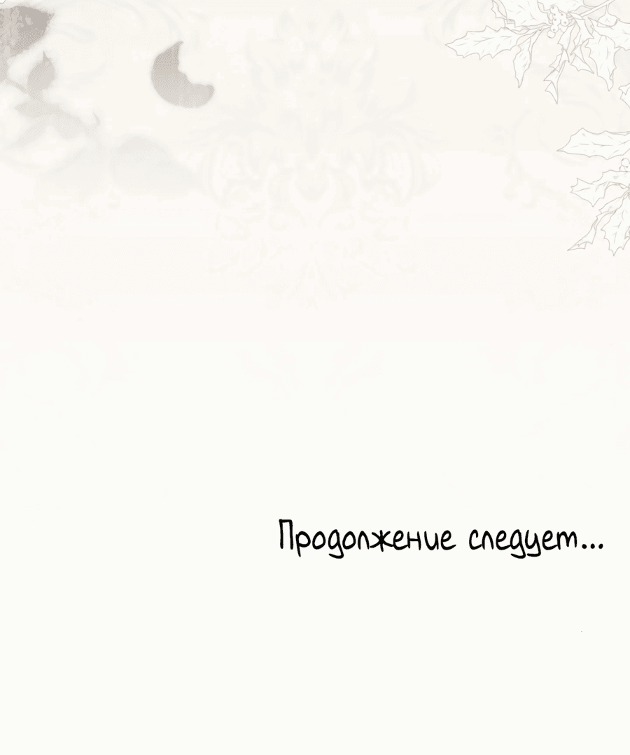 Манга Вернулась жена моего мужа - Глава 11 Страница 79