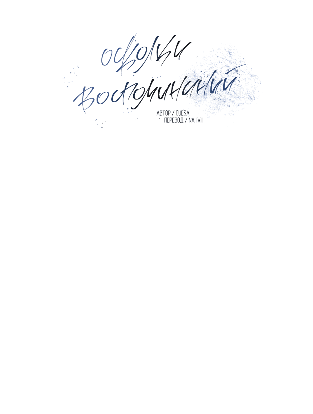 Манга Осколки воспоминаний - Глава 4 Страница 25