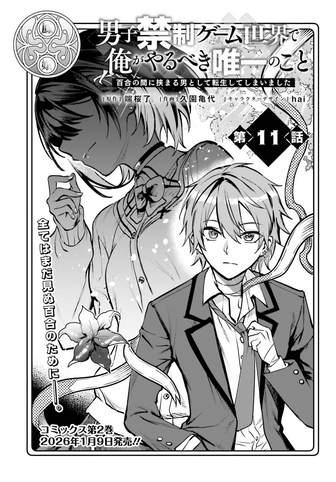 Манга Единственное, что мне остаётся делать в мире игры без мужчин - Глава 11.1 Страница 1