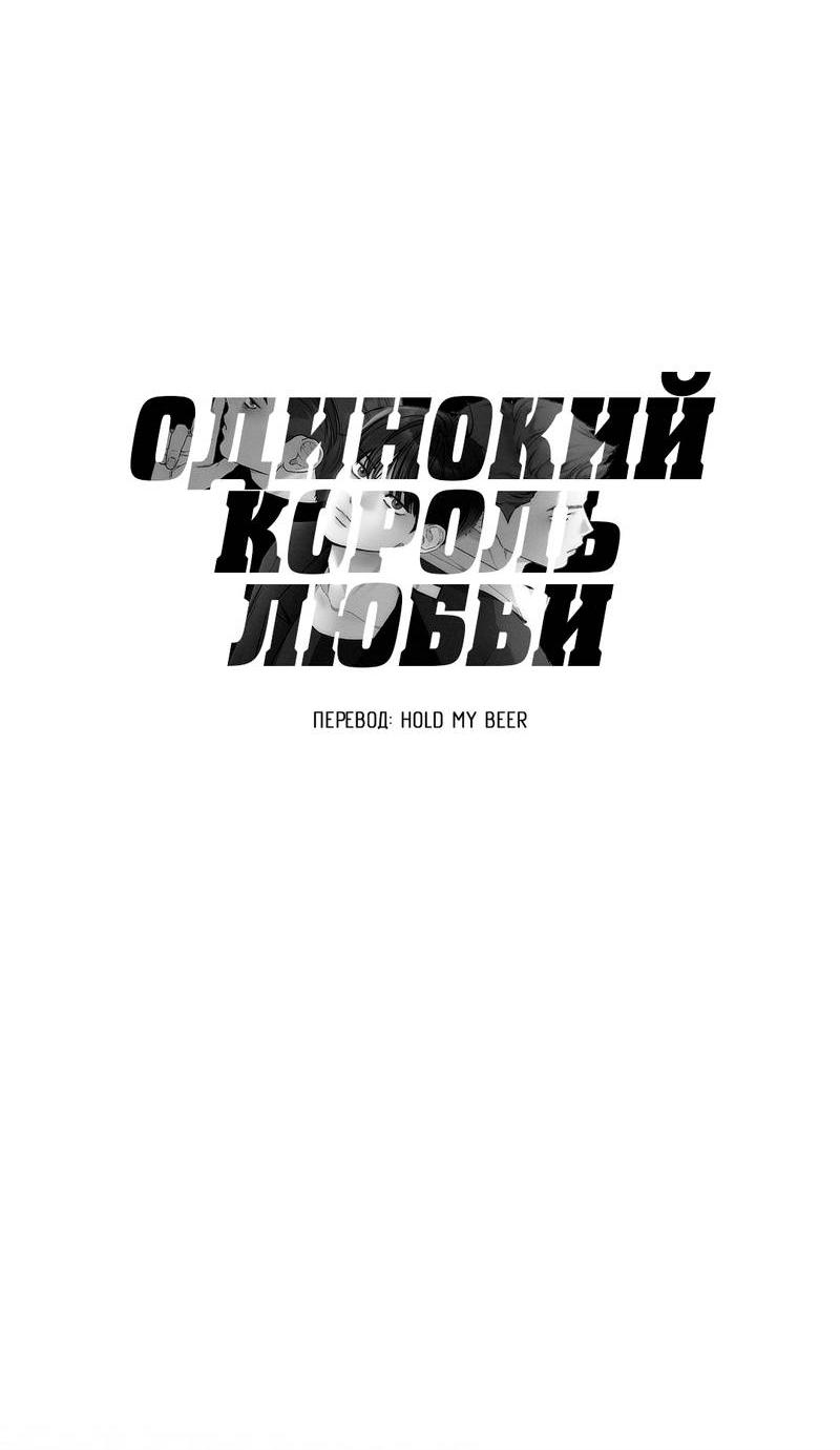 Манга Одинокий король любви - Глава 18 Страница 19
