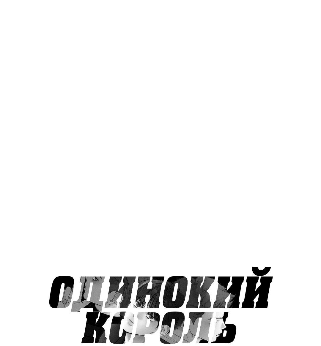 Манга Одинокий король любви - Глава 14 Страница 44