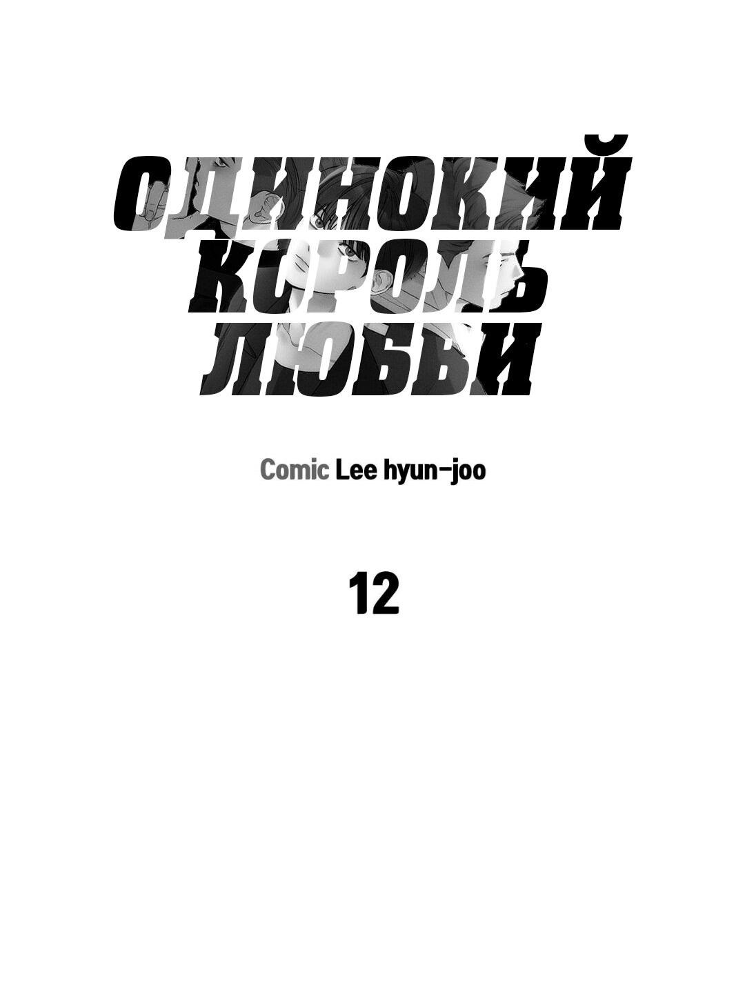 Манга Одинокий король любви - Глава 12 Страница 17