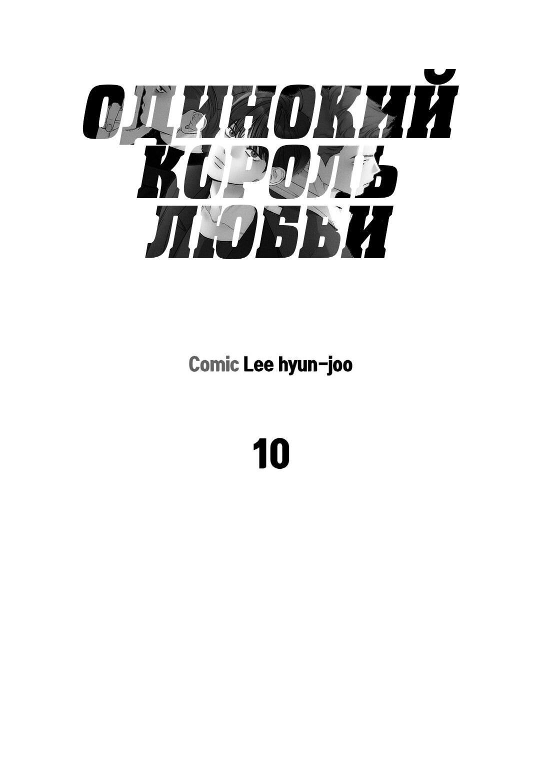 Манга Одинокий король любви - Глава 10 Страница 11