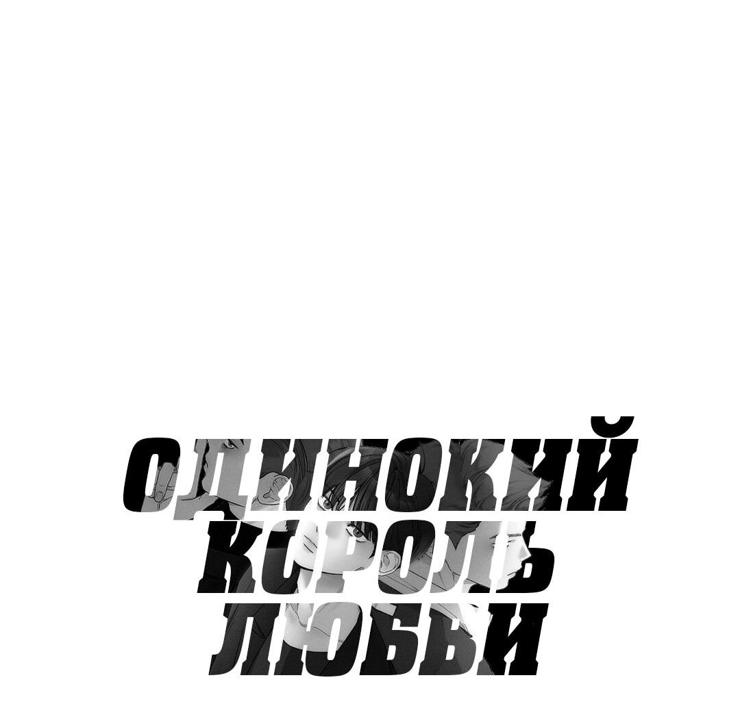 Манга Одинокий король любви - Глава 9 Страница 21
