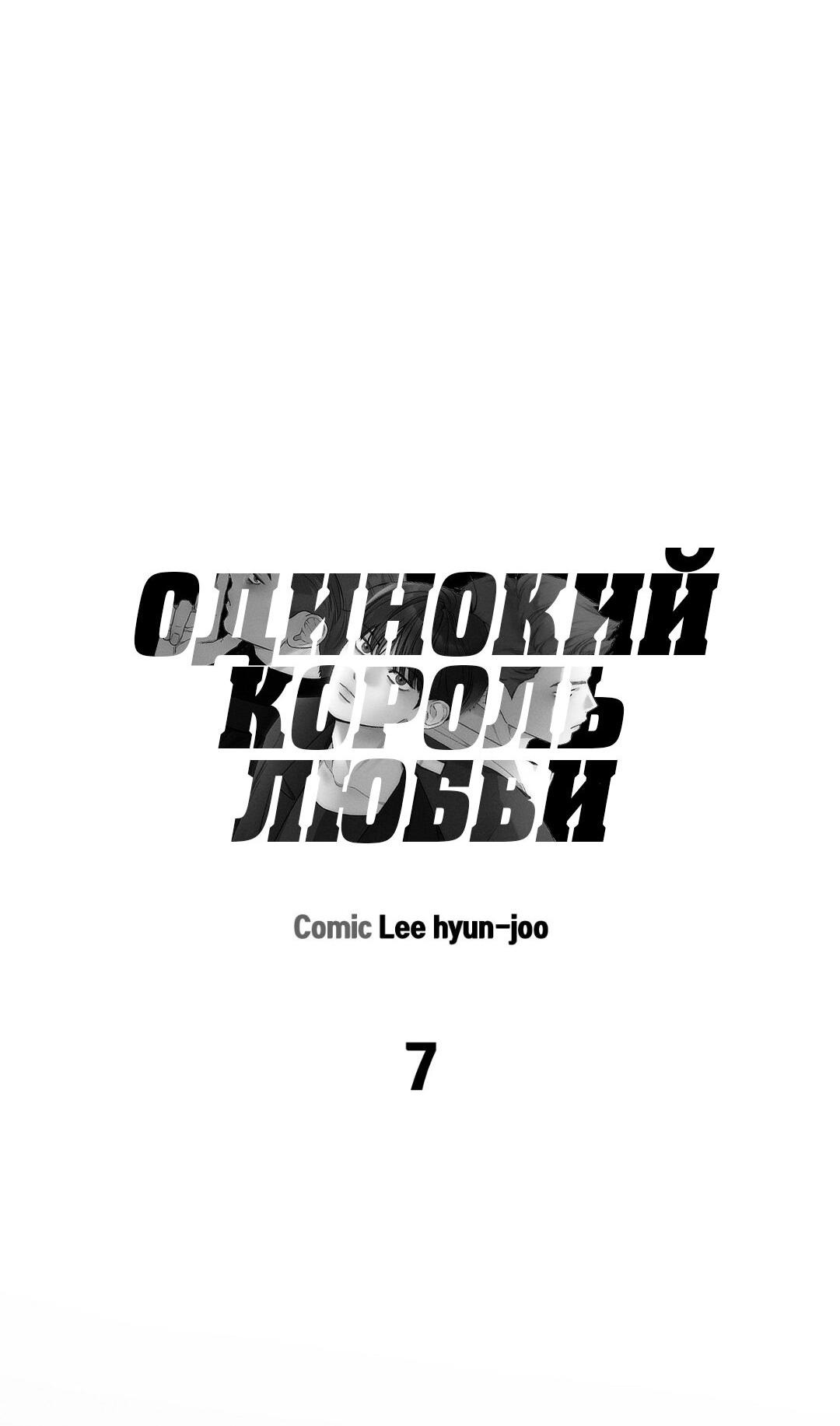 Манга Одинокий король любви - Глава 7 Страница 45