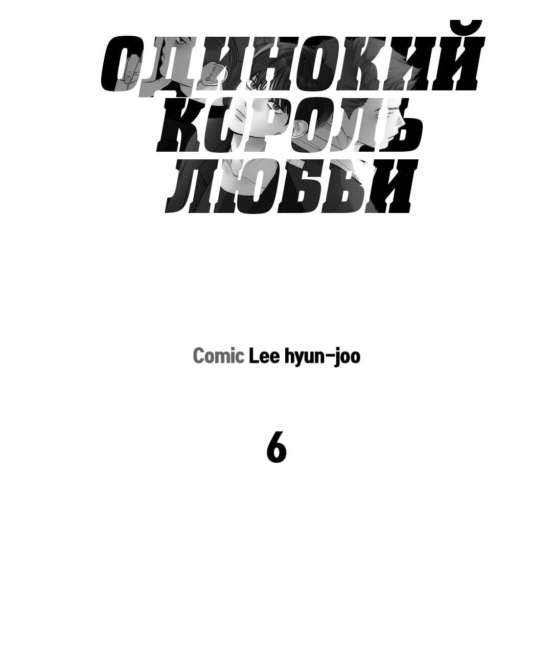 Манга Одинокий король любви - Глава 6 Страница 10