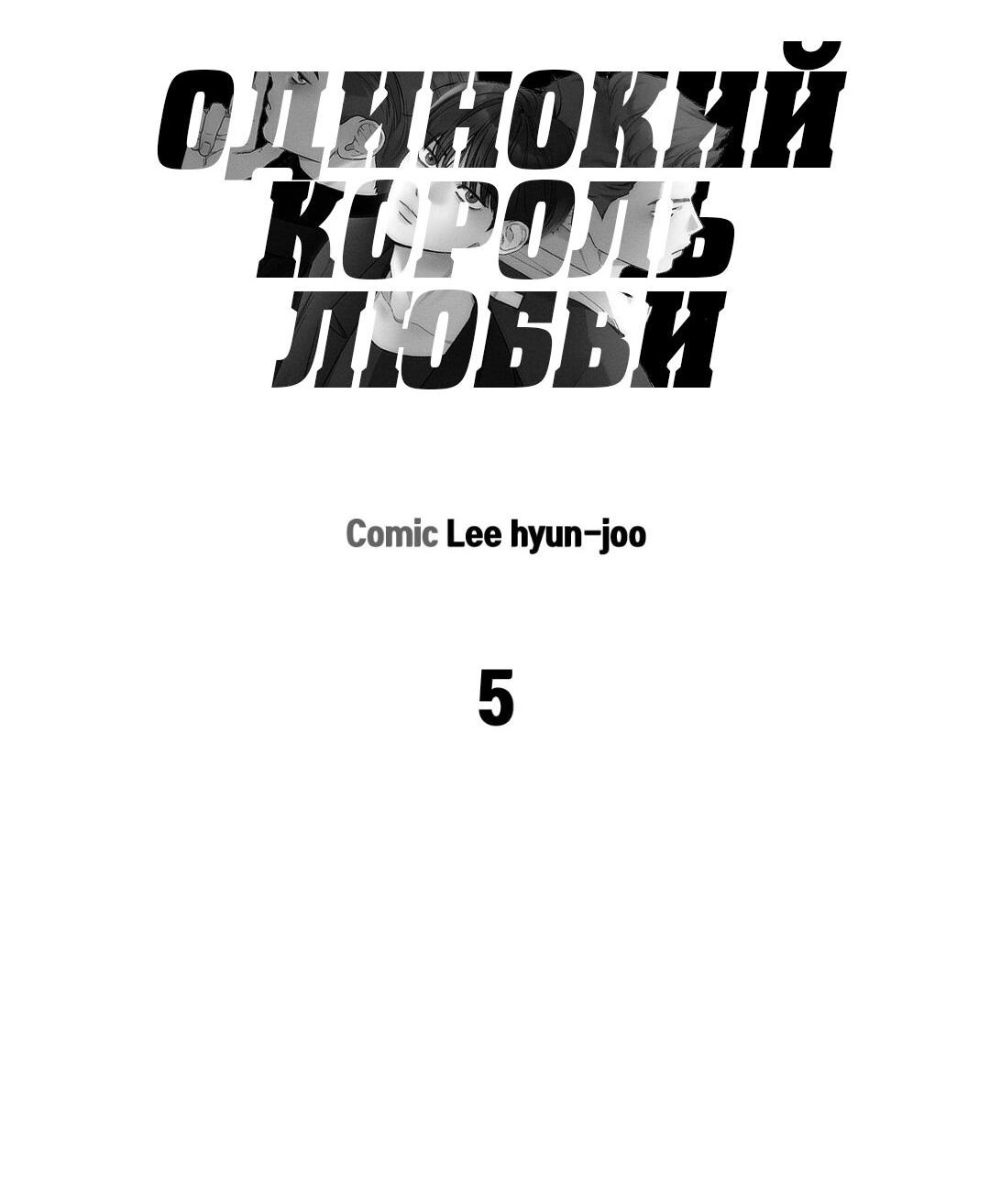 Манга Одинокий король любви - Глава 5 Страница 38