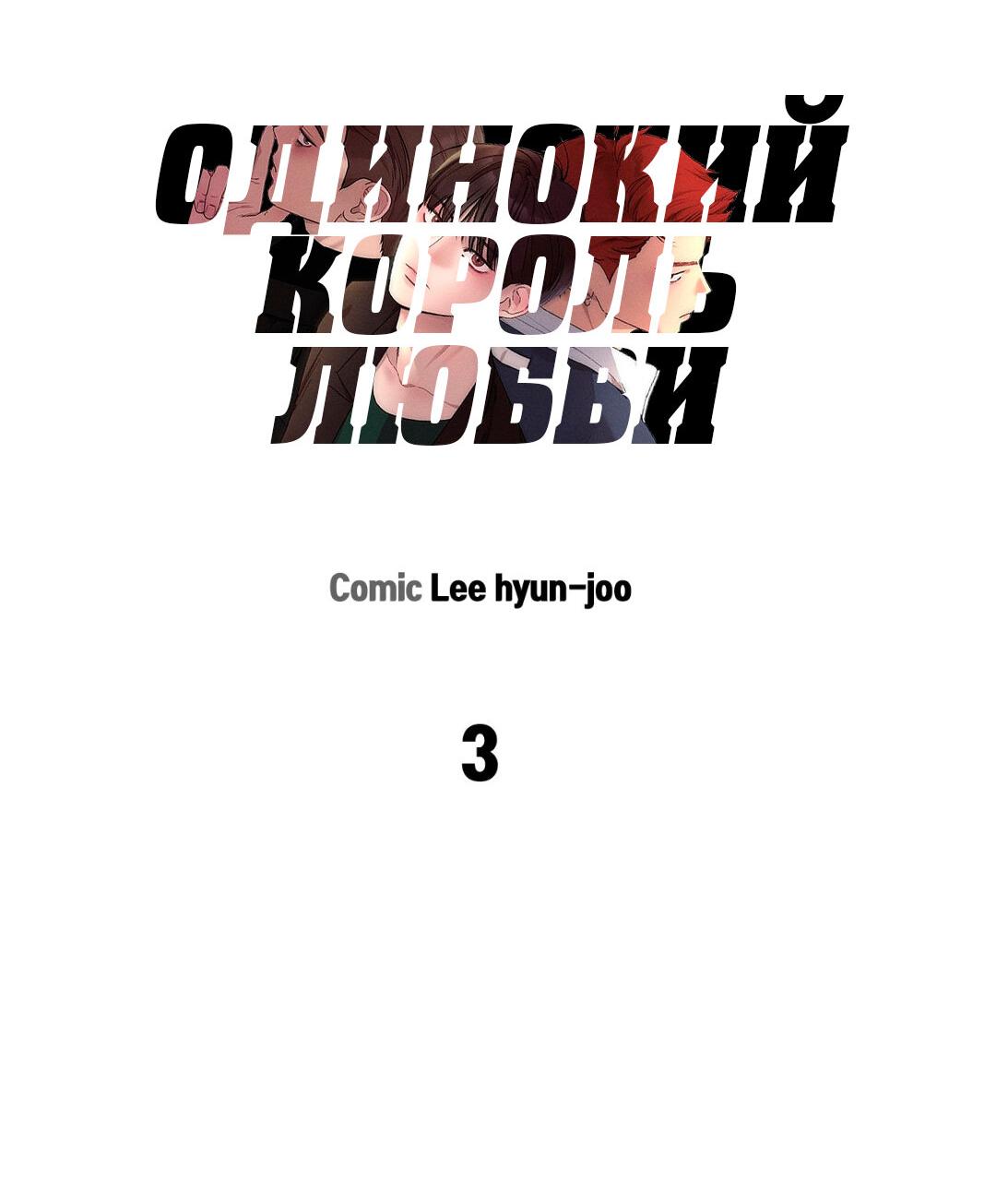 Манга Одинокий король любви - Глава 3 Страница 26