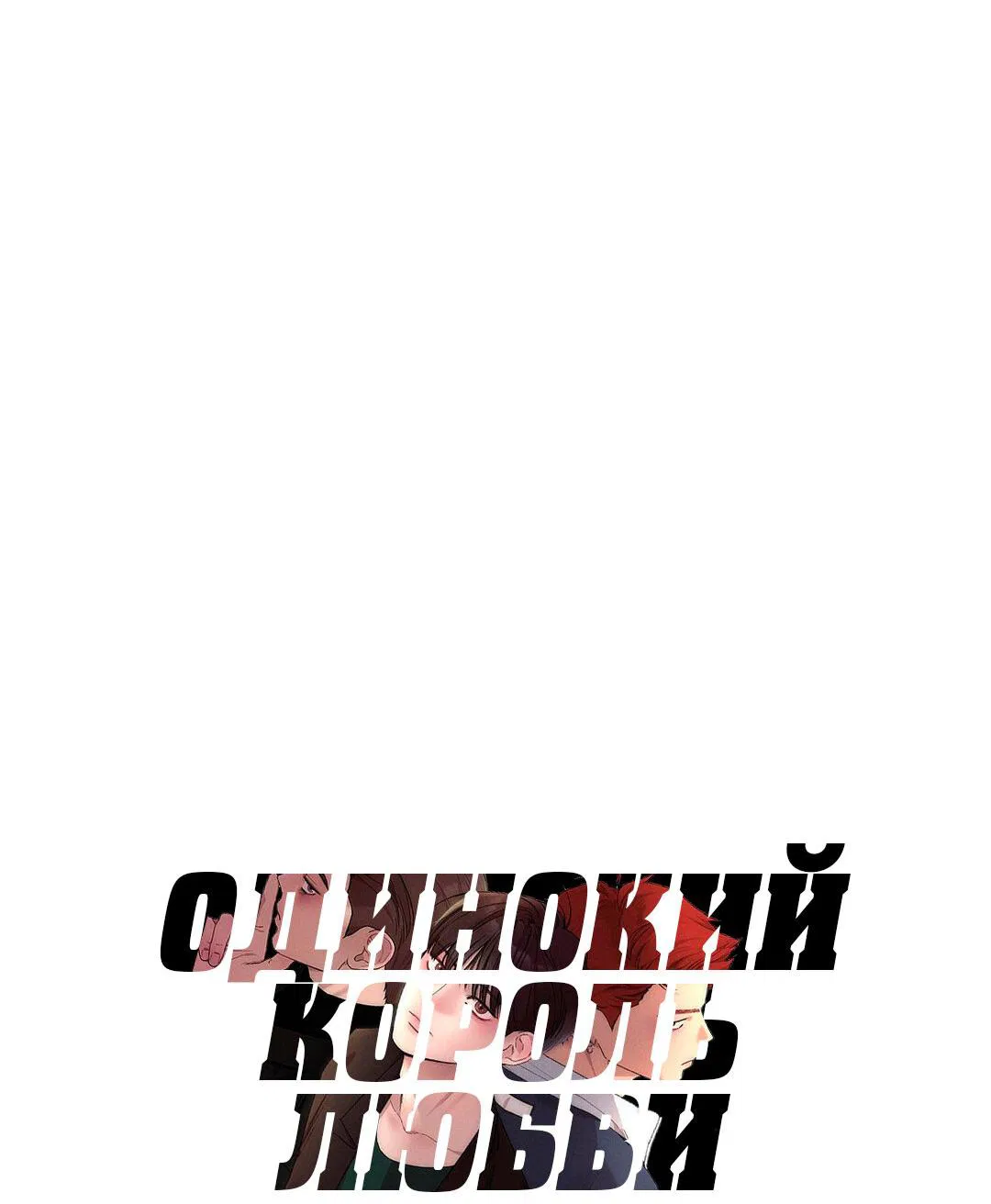 Манга Одинокий король любви - Глава 1 Страница 20
