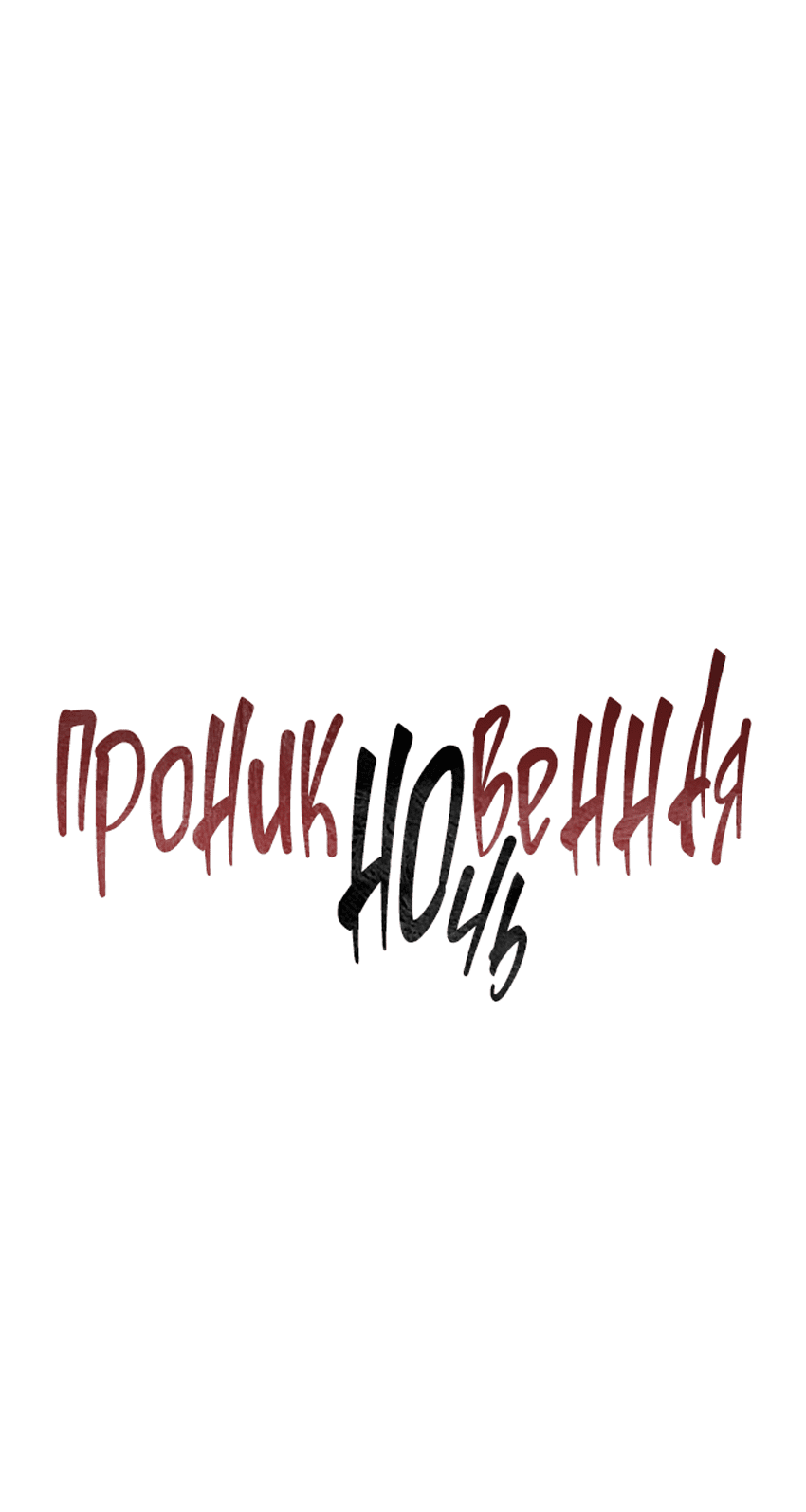 Манга Проникновенная ночь - Глава 5 Страница 2