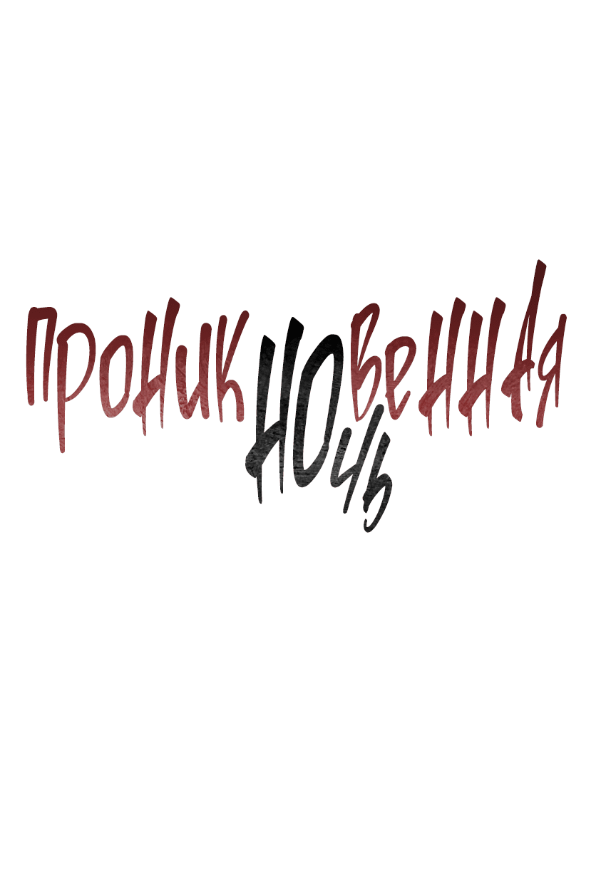Манга Проникновенная ночь - Глава 1 Страница 10
