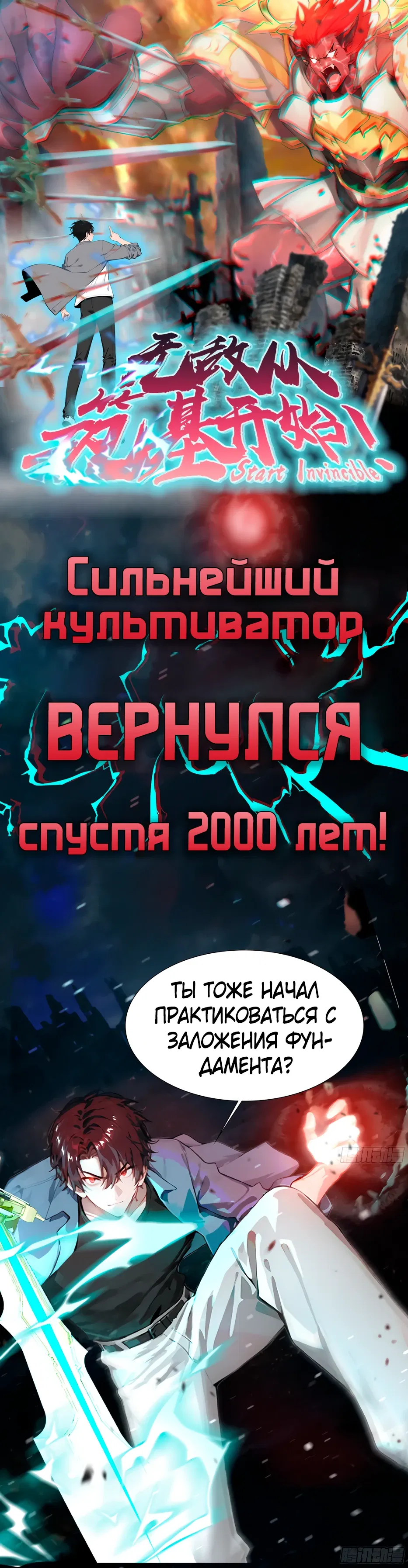 Манга Возвращение культиватора спустя 2000 лет! - Глава 0 Страница 1