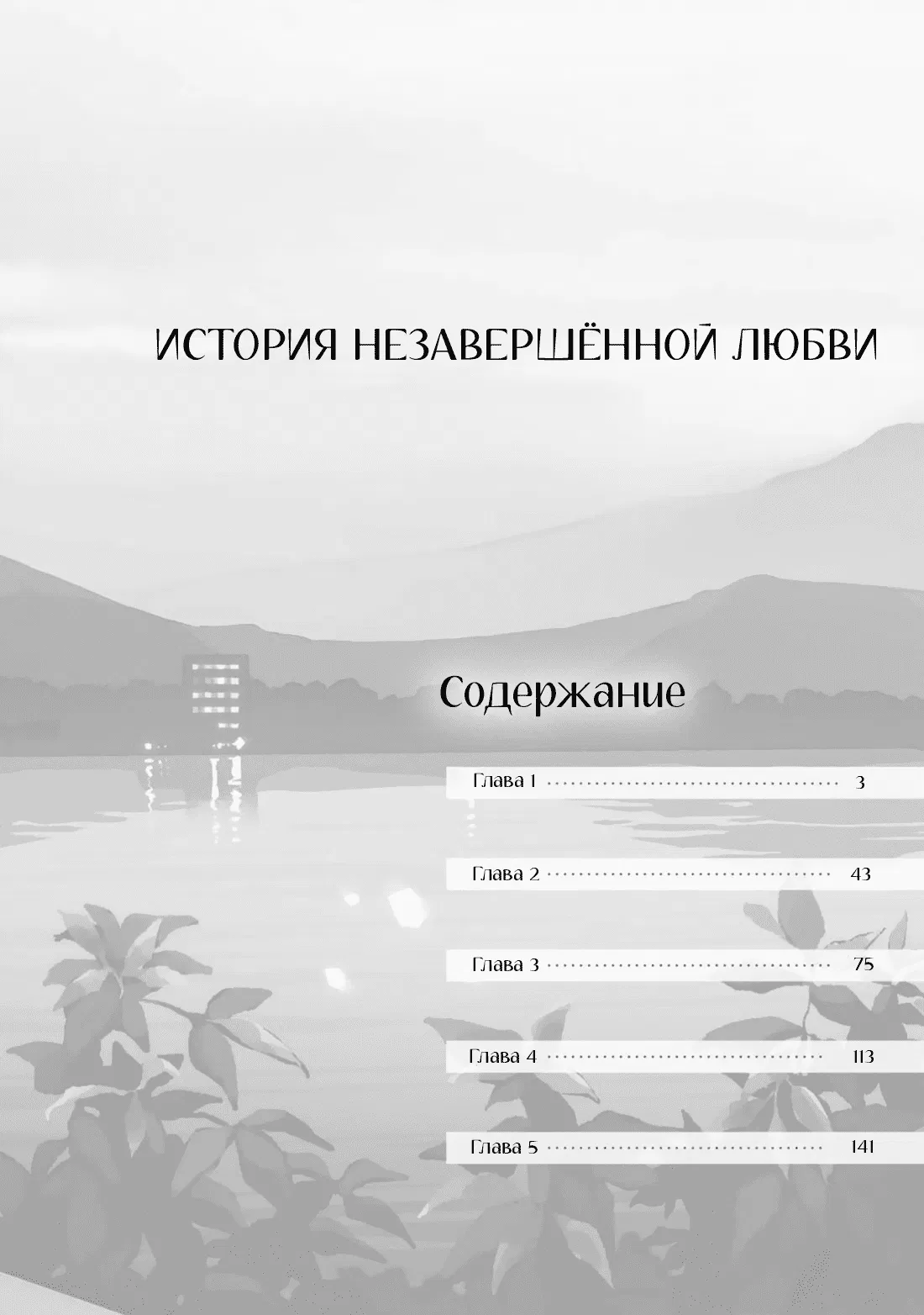 Манга История незавершённой любви - Глава 1 Страница 5