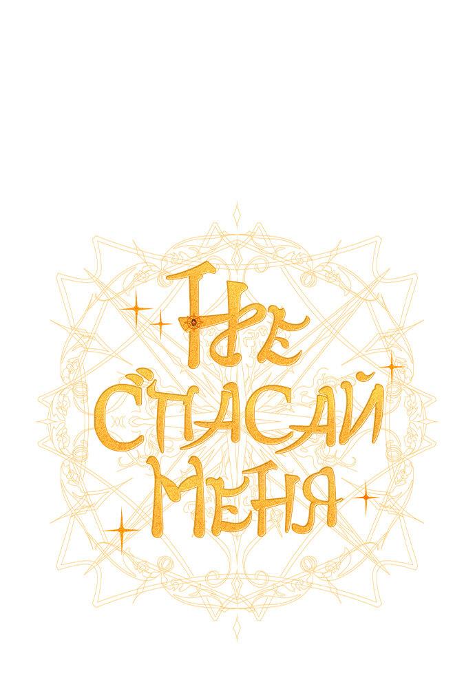 Манга Не спасайте меня - Глава 35 Страница 9
