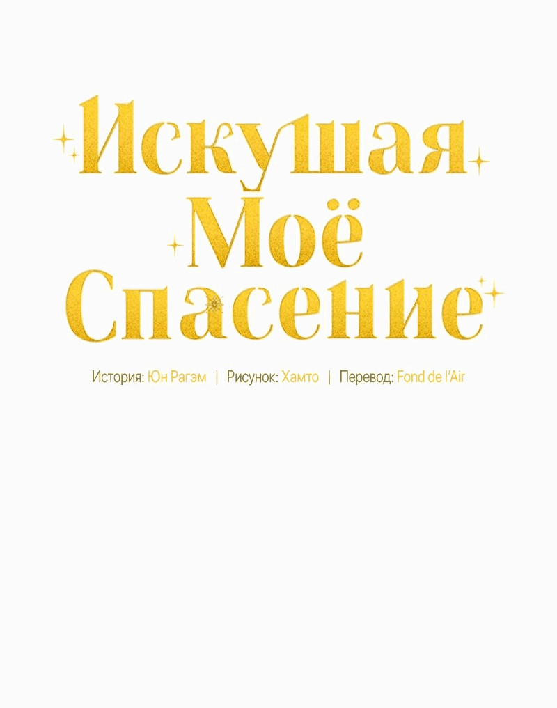 Манга Не спасайте меня - Глава 28 Страница 27