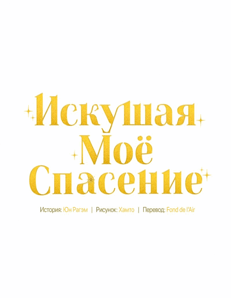 Манга Не спасайте меня - Глава 27 Страница 18