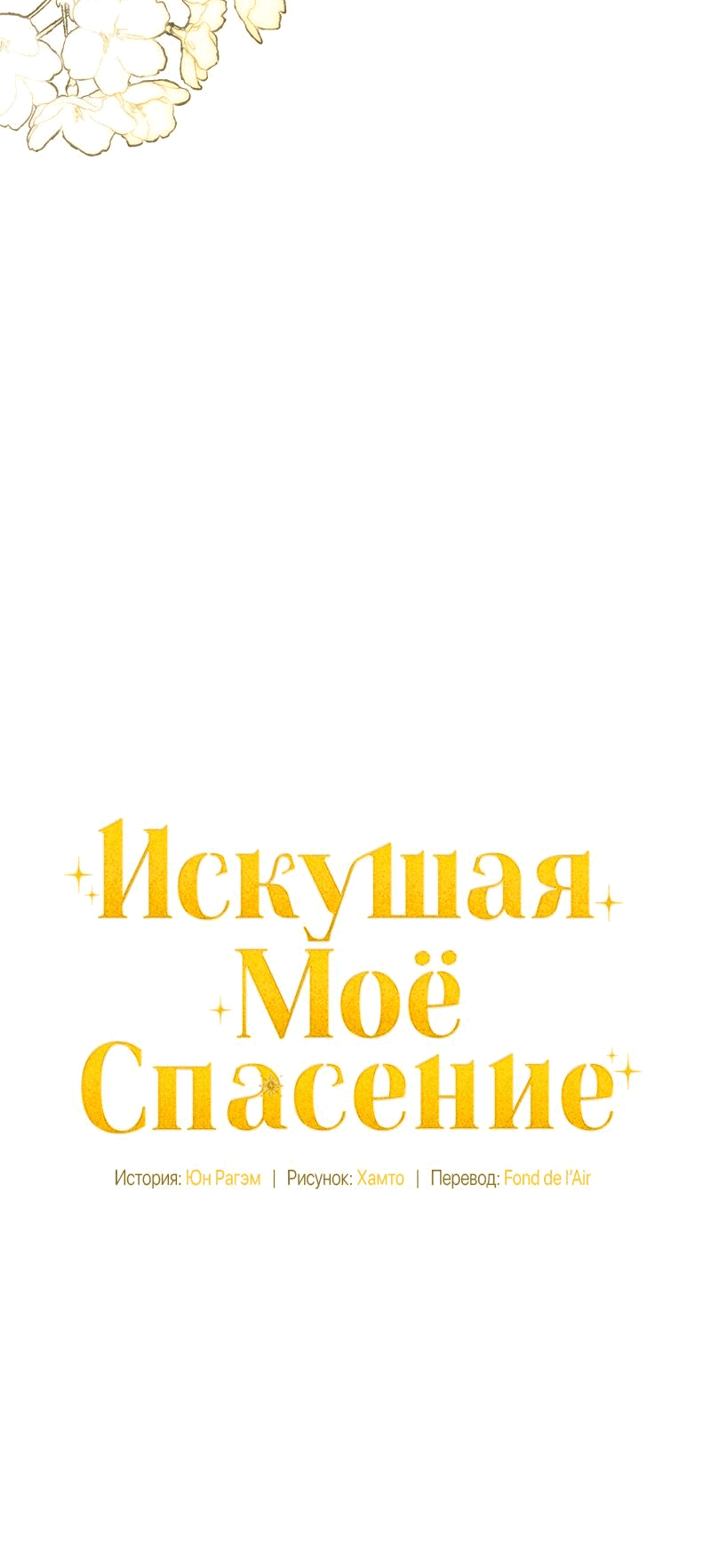 Манга Не спасайте меня - Глава 25 Страница 24