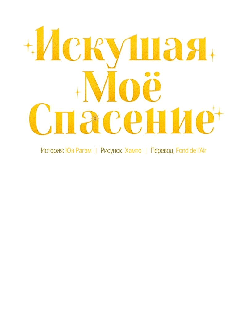 Манга Не спасайте меня - Глава 24 Страница 17