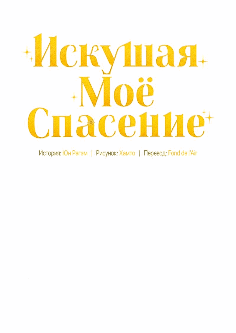 Манга Не спасайте меня - Глава 23 Страница 10