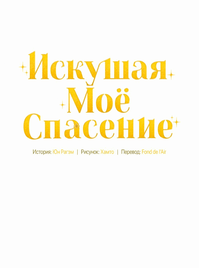 Манга Не спасайте меня - Глава 22 Страница 11