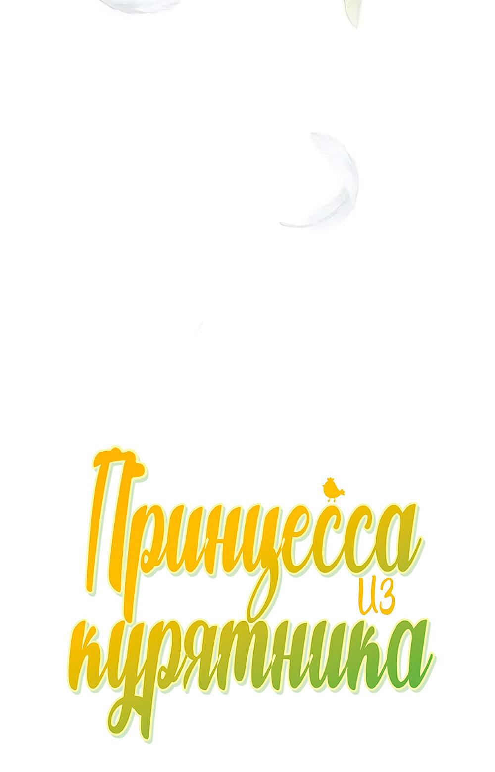 Манга Принцесса из курятника - Глава 41 Страница 4