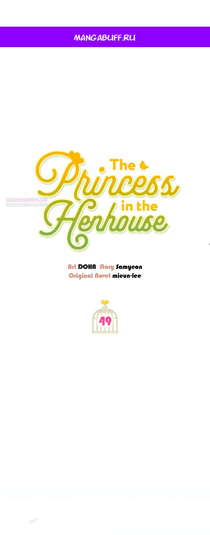Манга Принцесса из курятника - Глава 49 Страница 1