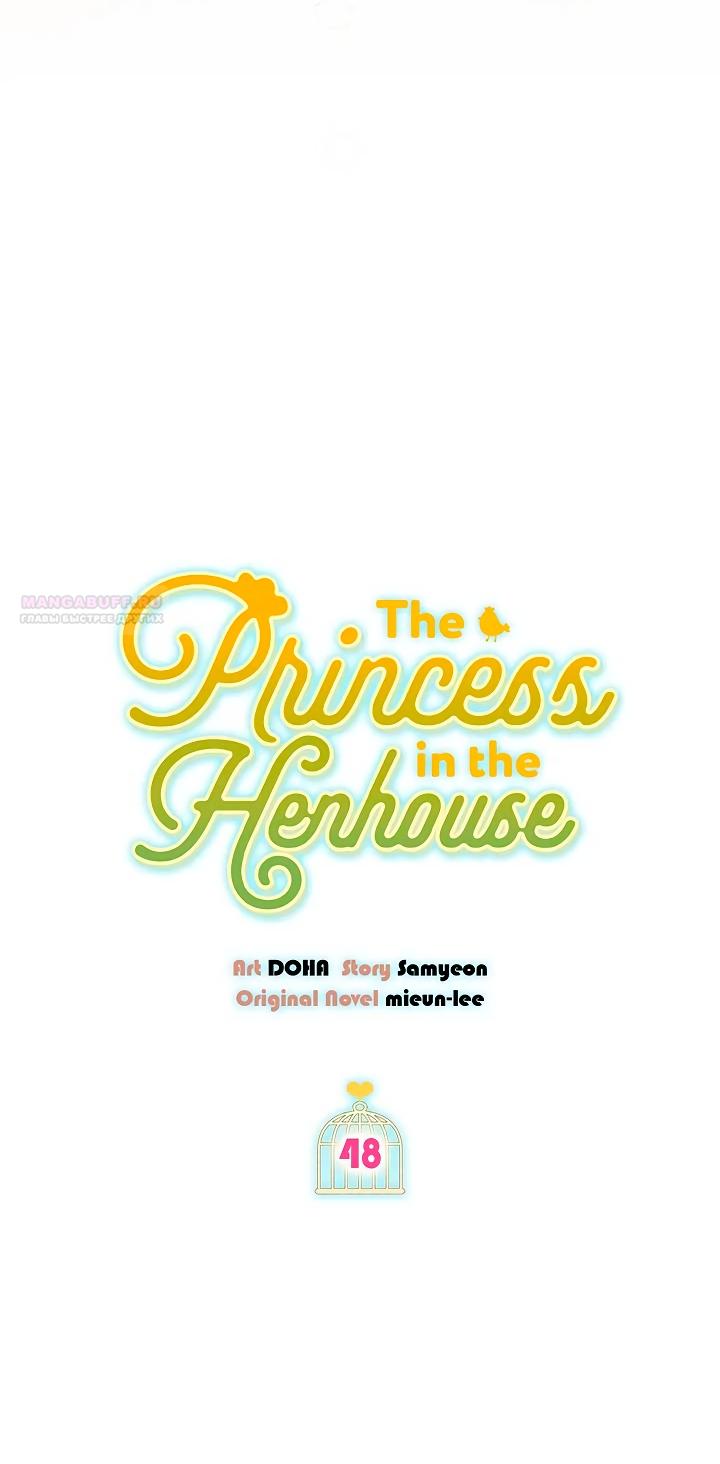 Манга Принцесса из курятника - Глава 48 Страница 6