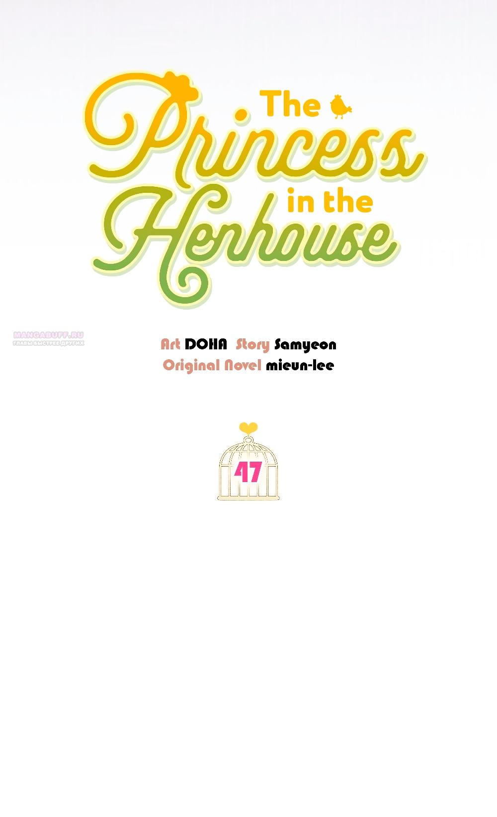 Манга Принцесса из курятника - Глава 47 Страница 18