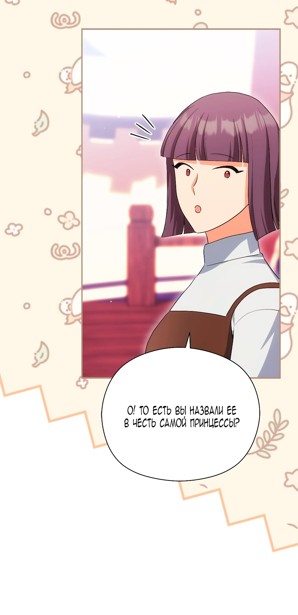 Манга Принцесса из курятника - Глава 47 Страница 11