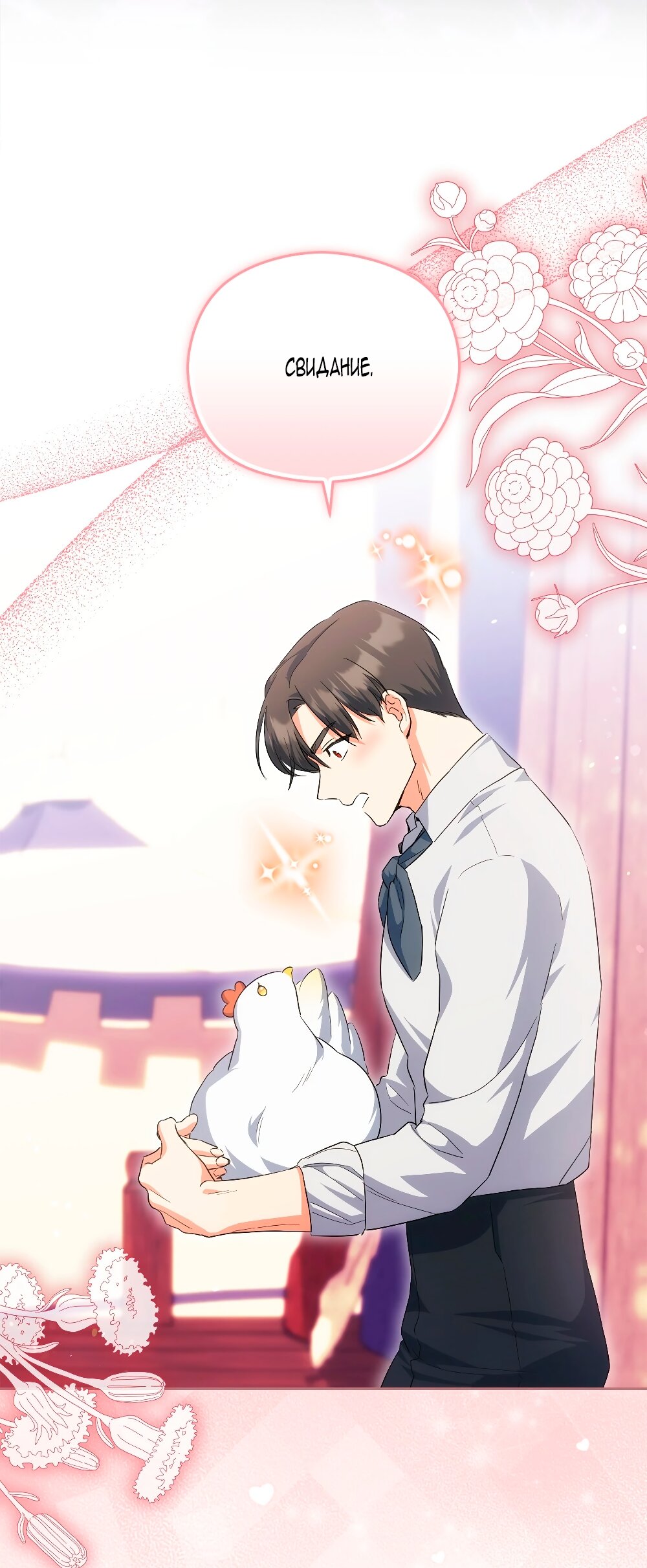 Манга Принцесса из курятника - Глава 47 Страница 31