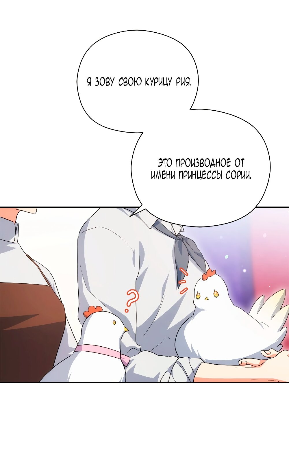 Манга Принцесса из курятника - Глава 47 Страница 8