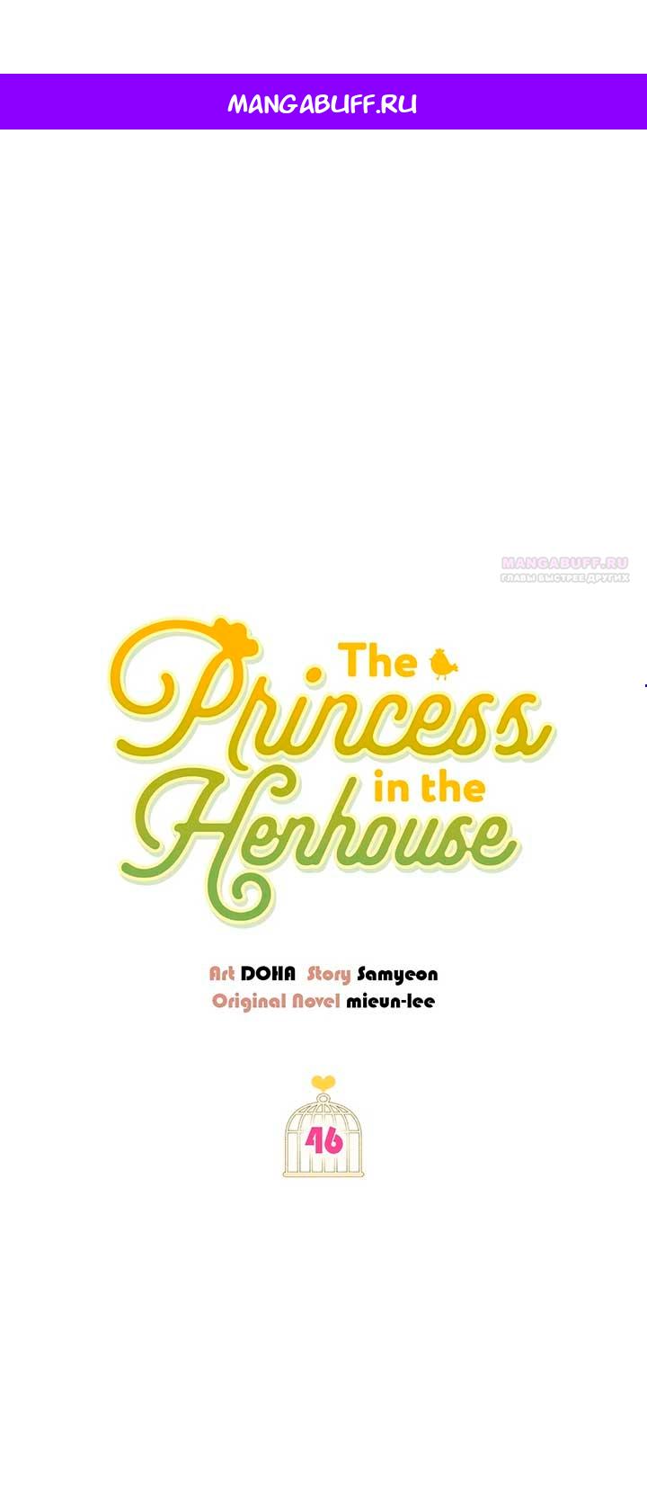 Манга Принцесса из курятника - Глава 46 Страница 1