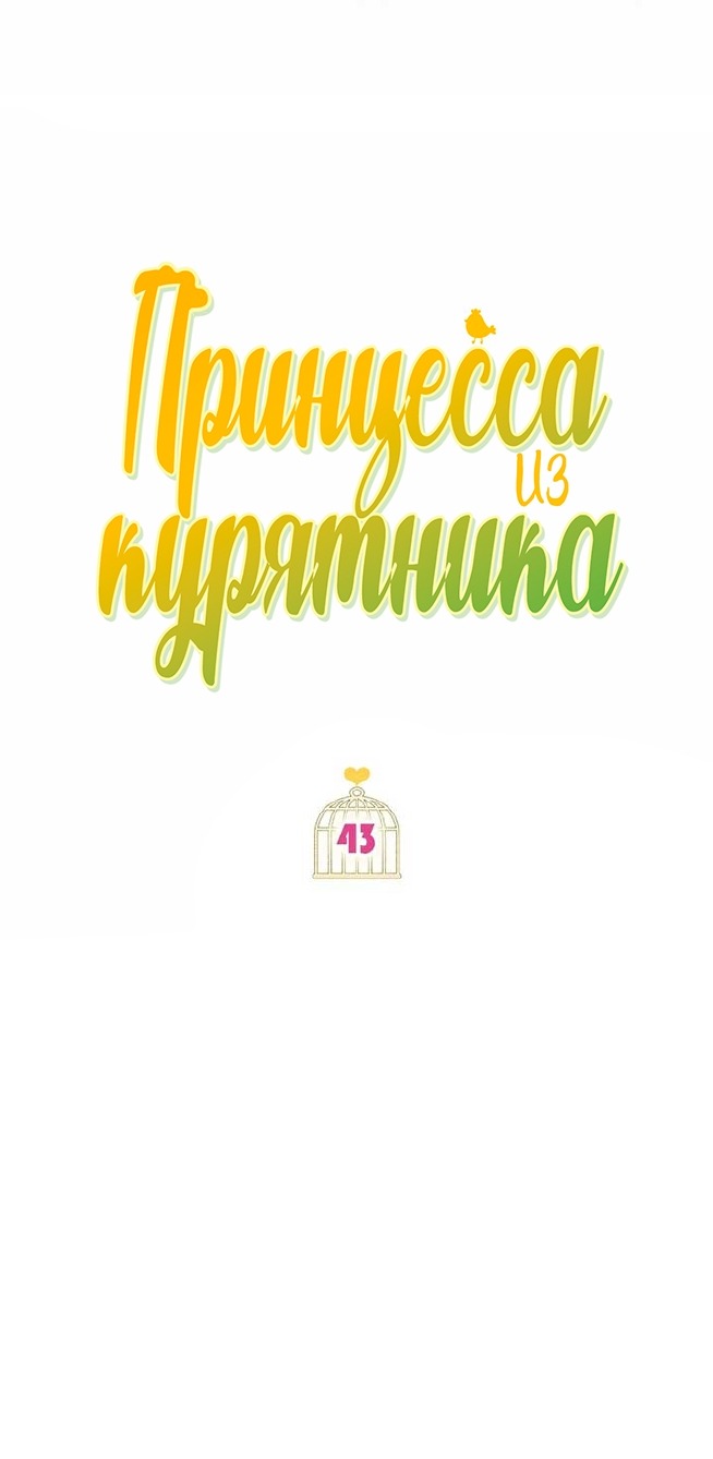 Манга Принцесса из курятника - Глава 43 Страница 28
