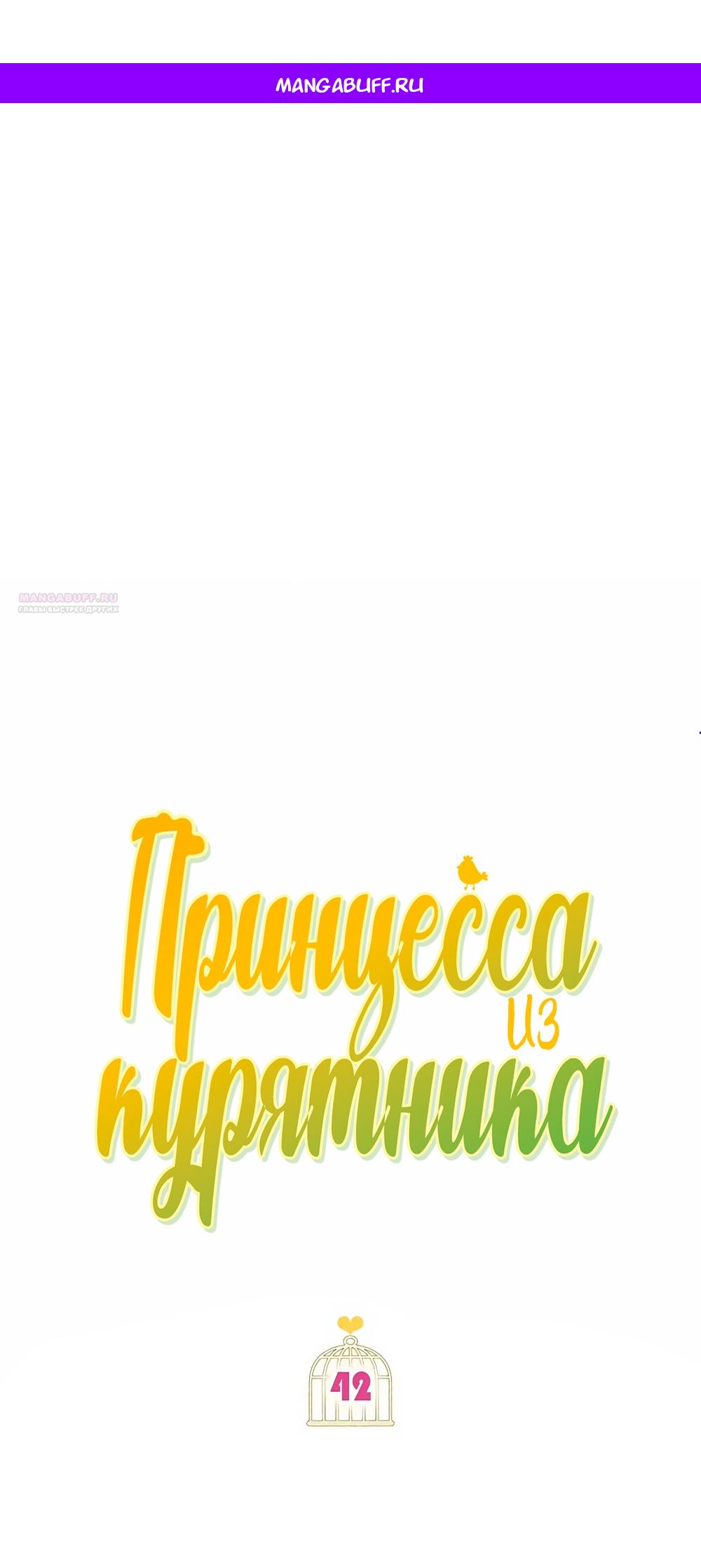 Манга Принцесса из курятника - Глава 42 Страница 1