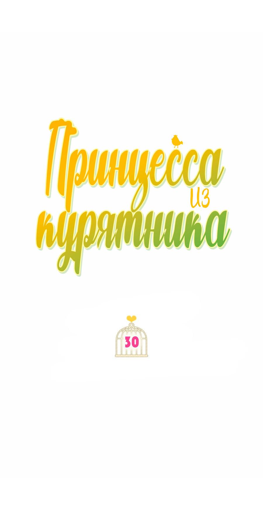 Манга Принцесса из курятника - Глава 30 Страница 25