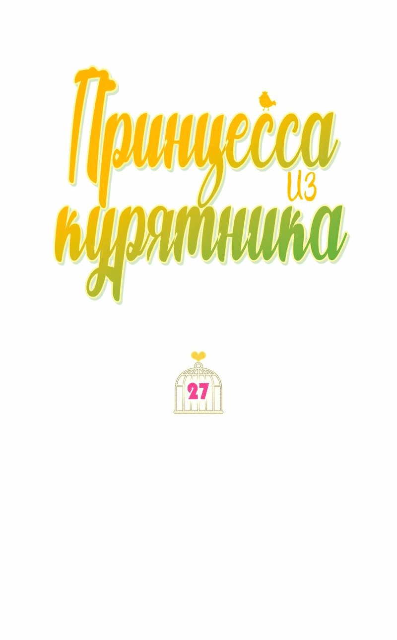 Манга Принцесса из курятника - Глава 27 Страница 30