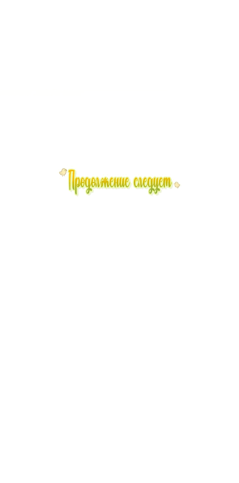 Манга Принцесса из курятника - Глава 26 Страница 60