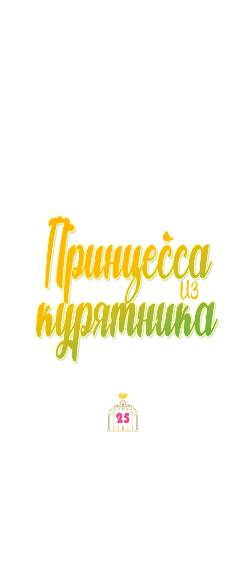 Манга Принцесса из курятника - Глава 25 Страница 6